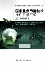 国家重点节能技术推广目录汇编 2011-2012