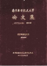 南京航空航天大学论文集 2008年 第38册 经济与管理学院 第5分册