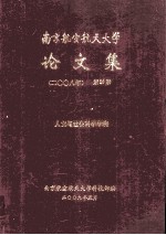 南京航空航天大学论文集 2008年 第39册 人文与社会科学学院