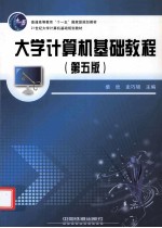 大学计算机基础教程  第5版