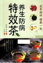 养生防病特效茶