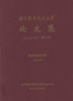 南京航空航天大学论文集 2008年 第11册 能源与动力学院 第5分册