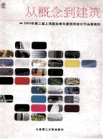 从概念到建筑 2003年第三届上海国际青年建筑师设计作品展集粹