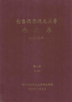 南京航空航天大学论文集 1999年 第4册 1系