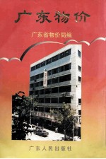 广东物价