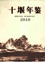 十堰年鉴 2010 总第15卷