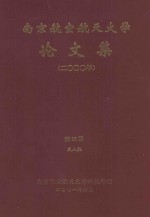 南京航空航天大学论文集 2000年 第25册 无人机