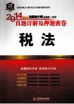 2014年度注册会计师全国统一考试真题详解及押题密卷 税法