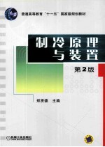 制冷原理与装置 第2版