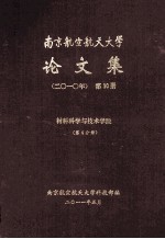 南京航空航天大学论文集 2010年 第30册 材料科学与技术学院 第4分册