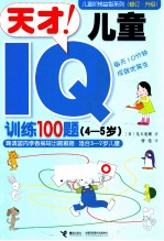 儿童阶梯益智系列 天才儿童IQ训练100题 4-5岁