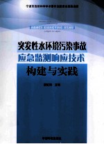 突发性水环境污染事故应急监测响应技术构建与实践