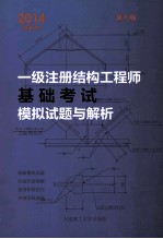 一级注册结构工程师基础考试模拟试题与解析 2014最新版 第9版