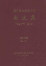 南京航空航天大学论文集 2004年 第9册 自动化学院 第1分册