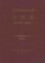 南京航空航天大学论文集 2004年 第25册 人文与社会科学学院 第2分册