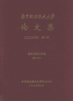 南京航空航天大学论文集 2006年 第9册 能源与动力学院 第4分册