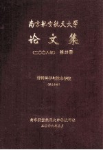 南京航空航天大学论文集 2008年 第29册 材料科学与技术学院 第2分册