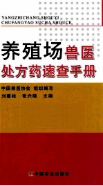 养殖场兽医处方药速查手册