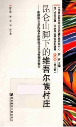 昆仑山脚下的维吾尔族村庄 新疆墨玉县扎瓦乡依格孜艾日村调查报告