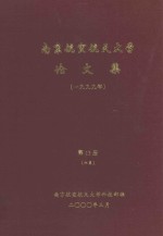 南京航空航天大学论文集 1999年 第13册 6系