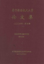 南京航空航天大学论文集 2006年 第19册 信息科学与技术学院 第5分册