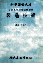 科学图书大库 金属工业职业训练教材 制造技术