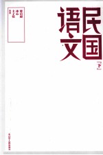 民国语文 下