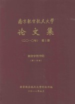 南京航空航天大学论文集 2010年 第1册 航空宇航学院 第1分册