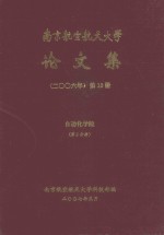 南京航空航天大学论文集 2006年 第12册 信息科学与技术学院 第2分册