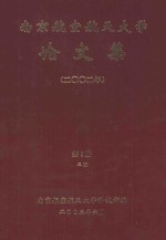 南京航空航天大学论文集 2002年 第8册 3院