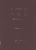 南京航空航天大学论文集 2003年 第5册 能源与动力学院