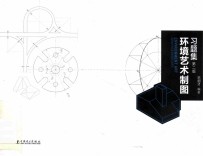 环境艺术制图习题集 第2版