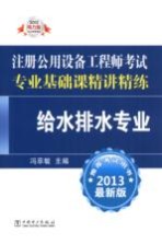 2013注册公用设备工程师考试专业基础课精讲精练  给水排水专业