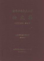 南京航空航天大学论文集 2003年 第21册 任务与社会科学学院 第3分册