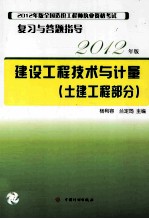 2012年版全国造价工程师执业资格考试复习与答题指导 建设工程技术与计量 土建工程部分