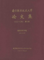 南京航空航天大学论文集 2010年 第3册 航空宇航学院 第3分册