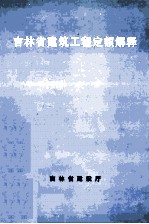 吉林省建筑工程定额解释