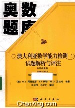 澳大利亚数学能力检测试题解析与评注中学初级卷 2006-2013