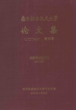 南京航空航天大学论文集 2007年 第30册 经济与管理学院 第1分册