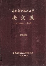 南京航空航天大学论文集 2008年 第40册 艺术学院