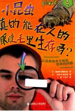 小昆虫真的能在人的眼睫毛里生存吗？