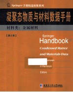 凝聚态物质与材料数据手册 第2册 材料类 金属材料 英文