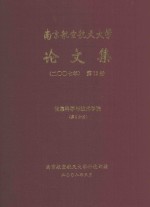 南京航空航天大学论文集 2007年 第19册 信息科学与技术学院 第3分册