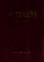 萍乡市纪检监察志 1951年-2003年