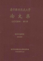 南京航空航天大学论文集 2005年 第2册 航空宇航学院 第2分册