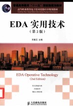 EDA实用技术 第2版