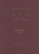 南京航空航天大学论文集 2004年 第22册 经济与管理学院 第1分册