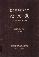 南京航空航天大学论文集 2010年 第11册 能源与动力学院 第6分册