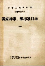 中华人民共和国 有色冶金产品 国家标准、部标准目录 1987