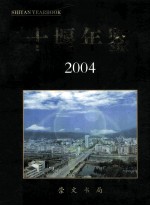 十堰年鉴 2004 总第9期